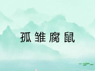 孤雏腐鼠 孤雏腐鼠