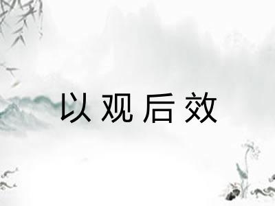 以观后效 以观后效
