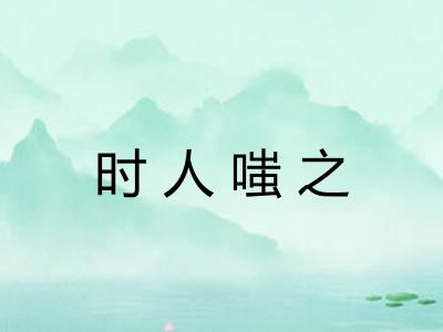 时人嗤之 时人嗤之