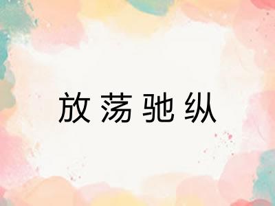 放荡驰纵 放荡驰纵