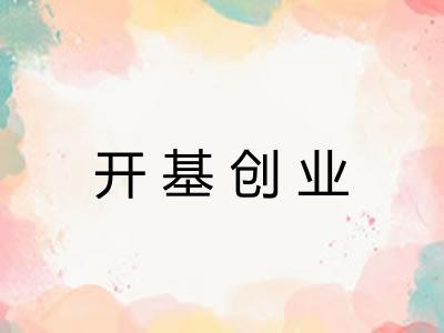 开基创业 开基创业
