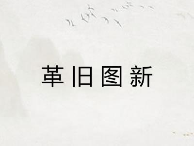 革旧图新 革旧图新