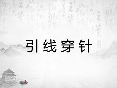 引线穿针 引线穿针