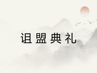 诅盟典礼 诅盟典礼