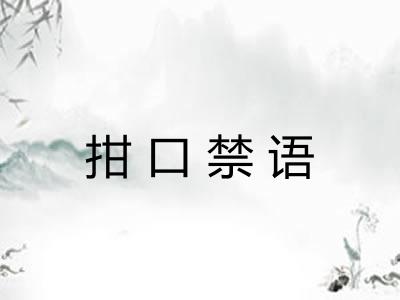 拑口禁语 拑口禁语