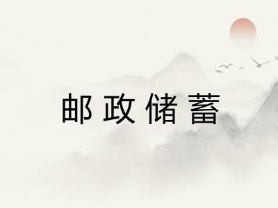 邮政储蓄 邮政储蓄