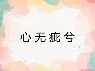 心无疵兮 心无疵兮