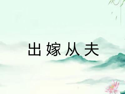出嫁从夫