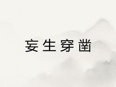 妄生穿凿 妄生穿凿