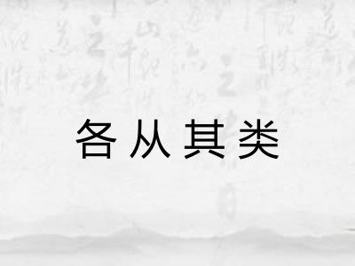 各从其类 各从其类