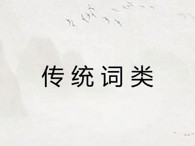 传统词类