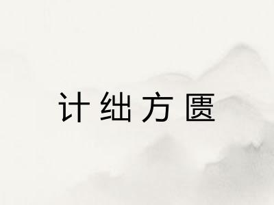 计绌方匮 计绌方匮