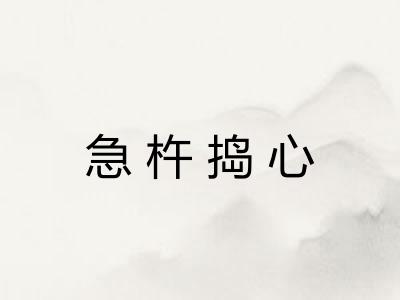 急杵捣心 急杵捣心