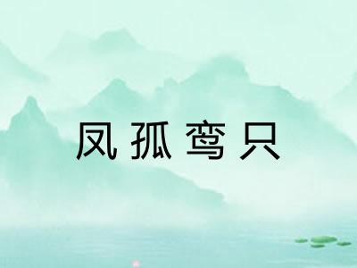 凤孤鸾只 凤孤鸾只