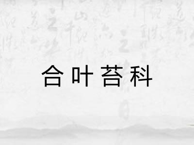 合叶苔科 合叶苔科