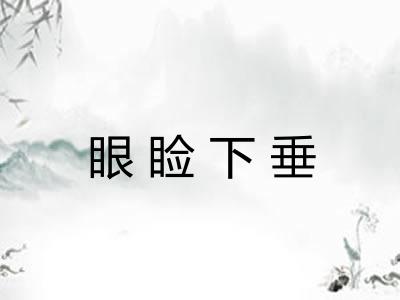 眼睑下垂 眼睑下垂