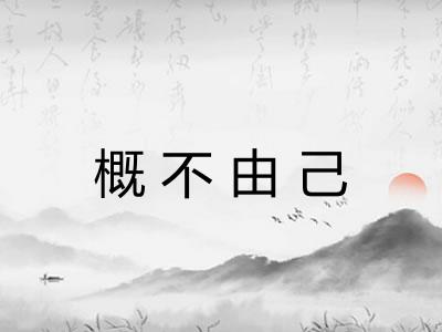 概不由己 概不由己