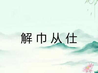 解巾从仕 解巾从仕