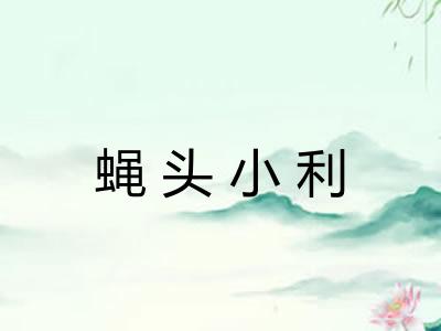 蝇头小利 蝇头小利