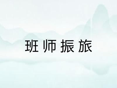 班师振旅 班师振旅