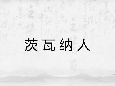 茨瓦纳人 茨瓦纳人