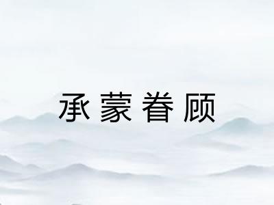 承蒙眷顾 承蒙眷顾