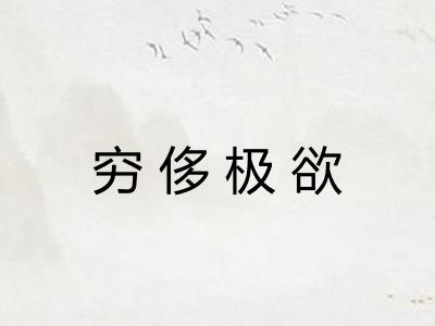 穷侈极欲 穷侈极欲