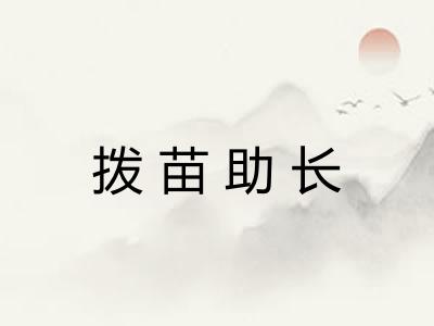 拨苗助长 拨苗助长