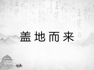 盖地而来