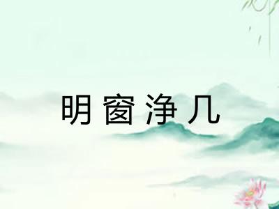 明窗浄几 明窗浄几