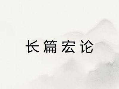 长篇宏论 长篇宏论