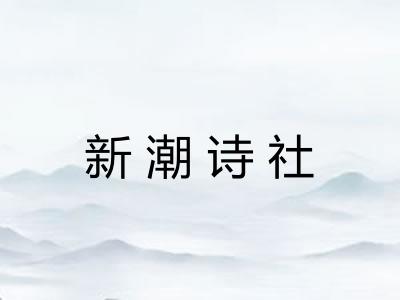 新潮诗社
