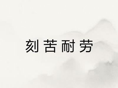 刻苦耐劳 刻苦耐劳