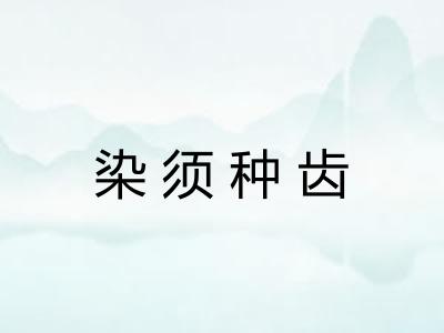 染须种齿 染须种齿