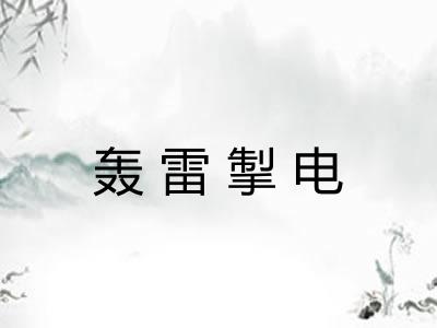 轰雷掣电 轰雷掣电