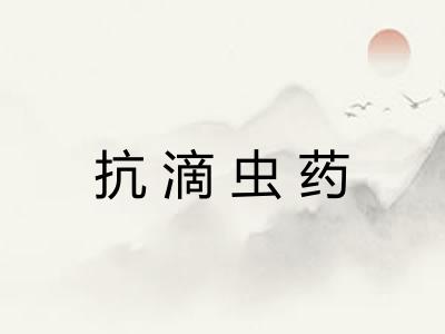 抗滴虫药 抗滴虫药