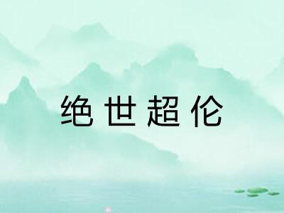 绝世超伦