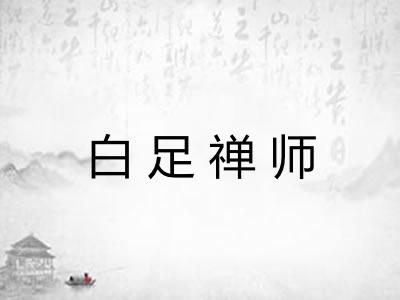 白足禅师 白足禅师