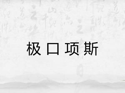 极口项斯