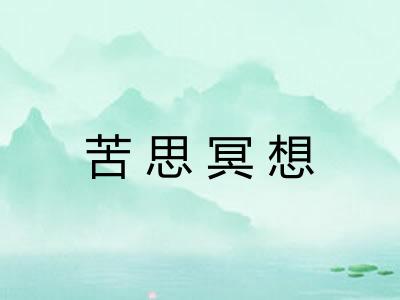 苦思冥想 苦思冥想