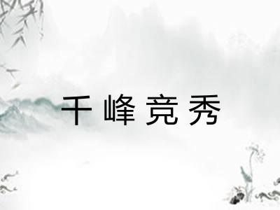 千峰竞秀 千峰竞秀