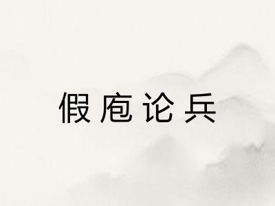 假庖论兵 假庖论兵