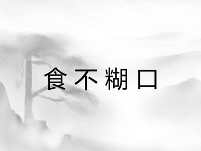 食不糊口 食不糊口