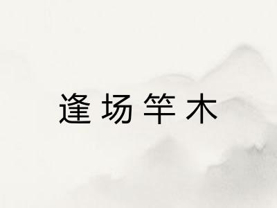 逢场竿木 逢场竿木