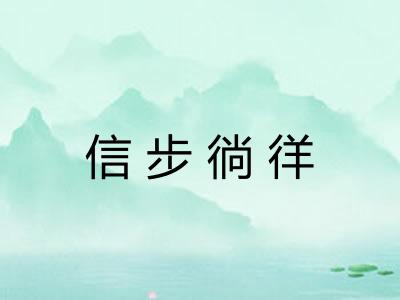 信步徜徉 信步徜徉