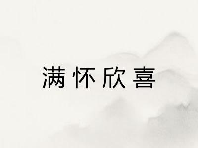 满怀欣喜 满怀欣喜