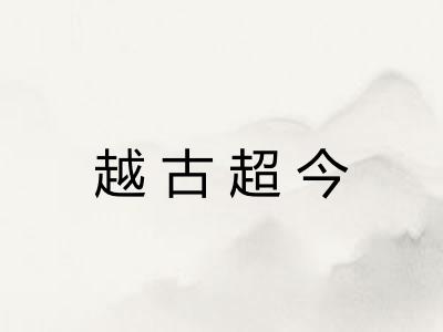 越古超今 越古超今