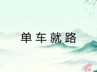 单车就路