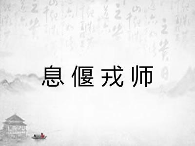 息偃戎师 息偃戎师