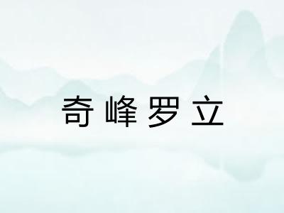 奇峰罗立 奇峰罗立